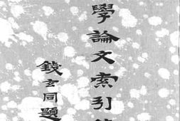 老图书–《文学论文索引续编》电子版合集