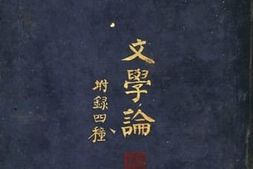 老图书–《文学论（附录四种）》电子版合集