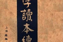 老图书–《文学读本续编》电子版合集