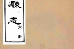 老图书–《文安县志_6》电子版合集