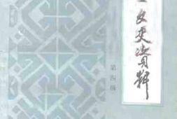 老图书–《文安文史资料_第4辑》电子版合集