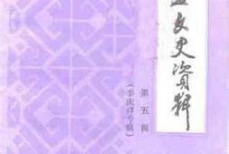 老图书–《文安文史资料_第5辑_李庆祥专辑》电子版合集