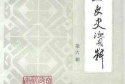 老图书–《文安文史资料_第6辑》电子版合集