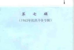 老图书–《文安文史资料_第7辑（1963年抗洪斗争专辑）》电子版合集