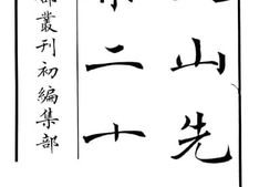 老图书–《文山先生集二十卷》电子版合集