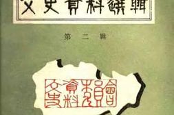 老图书–《文山州文史资料选辑_第2辑》电子版合集