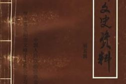 老图书–《文峰文史资料_第5辑》电子版合集