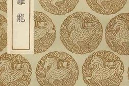 老图书–《文心雕龙》电子版合集
