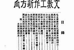 老图书–《文教工作新方向》电子版合集
