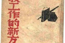 老图书–《文教工作的新方向》电子版合集