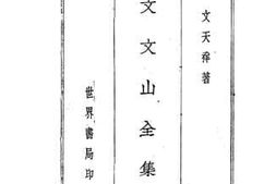 老图书–《文文山全集》电子版合集