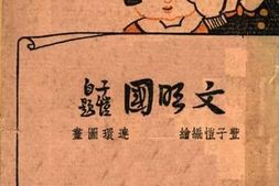 老图书–《文明国》电子版合集