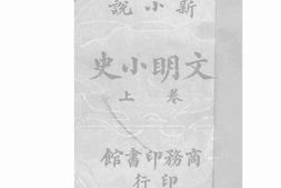 老图书–《文明小史》电子版合集
