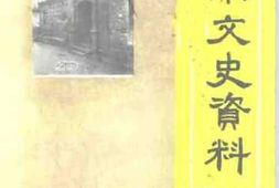 老图书–《文水文史资料_第12辑》电子版合集