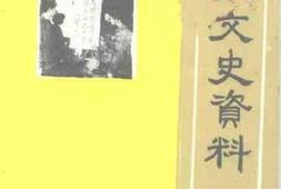 老图书–《文水文史资料_第13辑》电子版合集