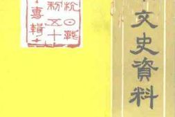 老图书–《文水文史资料_第14辑》电子版合集
