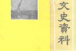 老图书–《文水文史资料_第15辑》电子版合集