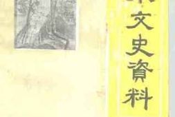老图书–《文水文史资料_第16辑》电子版合集