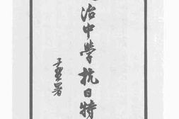 老图书–《文治中学抗日特刊》电子版合集