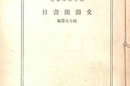 老图书–《文渊阁书目》电子版合集