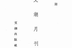 老期刊–《文潮月刊》(上海)1946-1948年合集 电子版