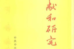老图书–《文献和研究_1982年汇编本》电子版合集