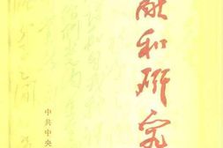 老图书–《文献和研究_1983年汇编本》电子版合集