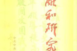 老图书–《文献和研究_1986年汇编本》电子版合集