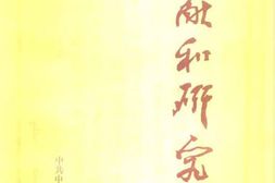 老图书–《文献和研究_1987年汇编本》电子版合集
