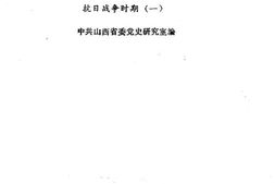 老图书–《文献选编_抗日战争时期(1)》电子版合集