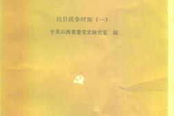 老图书–《文献选编_抗日战争时期_一》电子版合集