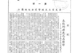 老期刊–《文理学院院刊》(广州)1946-1949年合集 电子版