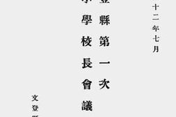 老图书–《文登县第一次小学校长会议汇刊》电子版合集