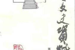 老图书–《文登文史资料_第10辑》电子版合集