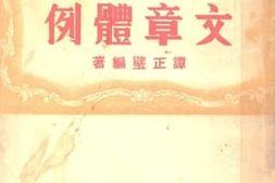老图书–《文章体例》电子版合集