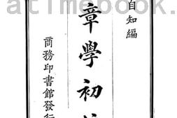 老图书–《文章学初编》电子版合集