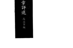 老图书–《文章评选》电子版合集