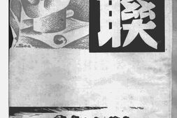 老期刊–《文联》(上海)1946-1946年合集 电子版