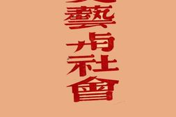 老图书–《文艺与社会》电子版合集