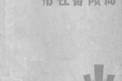老图书–《文艺与社会倾向》电子版合集