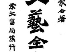 老图书–《文艺全书》电子版合集