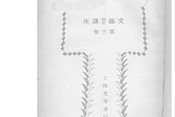 老图书–《文艺创作讲座__第3卷》电子版合集