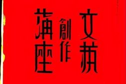 老图书–《文艺创作讲座__第4卷》电子版合集