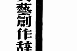 老图书–《文艺创作辞典》电子版合集