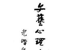 老图书–《文艺心理学》电子版合集