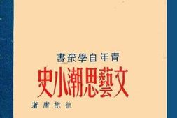 老图书–《文艺思潮小史》电子版合集