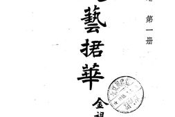 老期刊–《文艺捃华》(苏州(江苏))1934-1936年合集 电子版