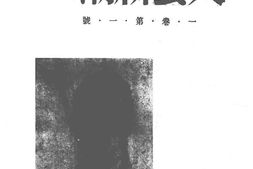 老期刊–《文艺新潮》(上海)1938-1940年合集 电子版