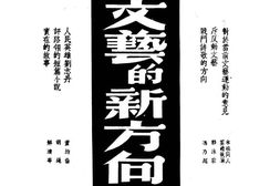 老图书–《文艺的新方向》电子版合集