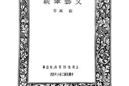 老图书–《文艺笔谈》电子版合集